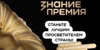 Открыт прием заявок на соискание просветительской награды «Знание. Премия» - Администрация городского округа Самара
