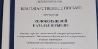 Доцент ИИМО АлтГУ Наталья Колокольцева получила благодарственное письмо Минобрнауки РФ за вклад в развитие исторического образования - АлтГУ