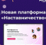 Наставничество на Dobro.ru - ЦБС г. Черемхово