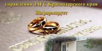 Отдел ЗАГС Мостовского района управления ЗАГС Краснодарского края информирует - Администрация Мостовского гп
