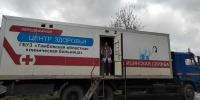 Автопоезд «Забота» обследует жителей Бондарского и Гавриловского округов - Тамбовская жизнь