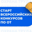 О проведении Всероссийских конкурсов в области охраны труда - Департамент ЖКХ