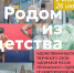Нижегородцев приглашают посетить выставку «Родом из детства» - Газета День города. Нижний Новгород