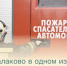 В городе Балаково в одном из частных домов произошел пожар - Балаковские вести