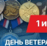 День ветеранов боевых действий! - Администрация Северного управленческого округа