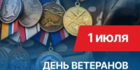 День ветеранов боевых действий! - Администрация Северного управленческого округа