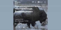 афиша фильма про бизонов - ИА Nord-News.Ru