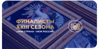 Калужане вышли в финал Всероссийского конкурса «Моя страна — моя Россия» - Телерадиокомпания Ника