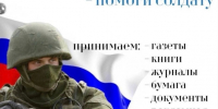 Ваш вклад имеет значение: акция Сдай макулатуру – помоги солдату - Администрация г.п. Крымска
