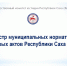 Госкомюстиции РС (Я) опубликовал рейтинг ведения Реестра муниципальных актов Республики Саха (Якутия) по итогам полугодия - Госкомюстиции РС(Я)