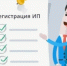 Как зарегистрироваться в качестве индивидуального предпринимателя - Город Агидель