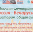 «Россия – Беларусь: общая история, общая судьба» - Отдел по развитию культурной сферы и библиотечного обслуживания