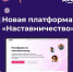 Стань наставником для подростка! - Отдел по развитию культурной сферы и библиотечного обслуживания