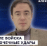 ГОСТЬ СТУДИИ: Александр Фомин об успехах российских войск - Henichesk.Ru