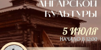 Братчан приглашают 5 июля на «День ангарской культуры» - Администрация г. Братск