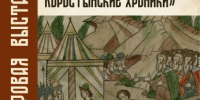 Цифровая выставка «1471. Коростынские хроники». - Министерство культуры