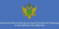 На портале Минюста РФ – вся нормативно-правовая база страны - Город Мирный