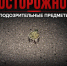Ночью ВСУ применили дистанционное минирование Рыльского района  - Sekunda.Media