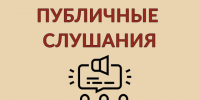 Оповещение о проведении публичных слушаний  21.07.2026, п. Преображенский. - Администрация