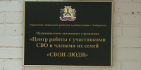 Центр «СВОИ ЛЮДИ» работает в Хабаровске - Телеканал Хабаровск