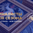 Четыре представителя Дагестана вышли в финал Всероссийского конкурса «Моя страна – моя Россия» - РИА Дагестан