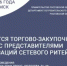 6 июля 2026 года запланировано проведение торгово-закупочной сессии с представителями организаций сетевого ритейла - Минэкономразвития