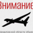 В регионе объявлен режим беспилотной опасности! - Администрация г. Лесной