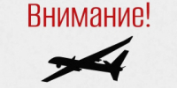 В регионе объявлен режим беспилотной опасности! - Администрация г. Лесной