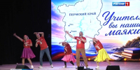 Председатель краевого парламента поздравил педагогов с успешным завершением учебного года - Вести-Пермь