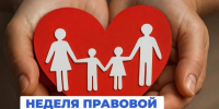 Всероссийская неделя правовой помощи семьям - Казанский район