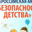 В период с 1 июня по 31 августа 2026г. на территории Колпашевского района проводится летний этап акции «Безопасность детства». - Колпашевский район
