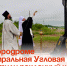 На аэродроме Центральная Угловая освятили поклонный крест. - Администрация Артёмовского городского округа