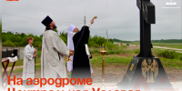 На аэродроме Центральная Угловая освятили поклонный крест. - Администрация Артёмовского городского округа