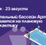 Плавательный бассейн Артёма закрывается на плановую профилактику. - Администрация Артёмовского городского округа