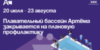 Плавательный бассейн Артёма закрывается на плановую профилактику. - Администрация Артёмовского городского округа