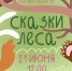 Сказки леса - Библиотека семейного чтения