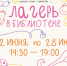 ЛЕТНИЙ ЛАГЕРЬ 2026 - Библиотека семейного чтения