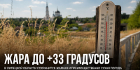 Жара до +33 градусов придёт в Липецкую область к концу рабочей недели - Газета Задонская правда