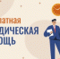 Бесплатная юридическая помощь - Министерство цифрового развития