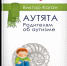 1. Аутята. Родителям об аутизме - Научная библиотека им. А.С. Пушкина
