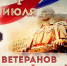 1 июля - День ветеранов боевых действий - Росгвардия