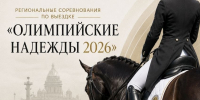 Региональные соревнования по выездке «Олимпийские надежды 2026» в КСК «Олимп» - Федерация конного спорта