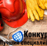 Конкурс Лучший специалист по охране труда. - Губкинский городской округ