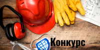 Конкурс Лучший специалист по охране труда. - Губкинский городской округ
