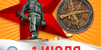 1 июля – День ветеранов боевых действий - Управление соцзащиты населения