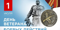 1 июля в России отмечается памятная дата – День ветеранов боевых действий - Городской округ Баксан