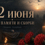 Сегодня – День памяти и скорби - Информационный туристский центр