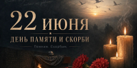 Сегодня – День памяти и скорби - Информационный туристский центр