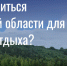 Псковская область: ваш гид по активному отдыху и комфортному размещению! - Информационный туристский центр