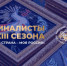 Самарскую область в финале Всероссийского конкурса «Моя страна – моя Россия» представят семь участников - НИА Самара